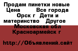 Продам пинетки новые › Цена ­ 60 - Все города, Орск г. Дети и материнство » Другое   . Московская обл.,Красноармейск г.